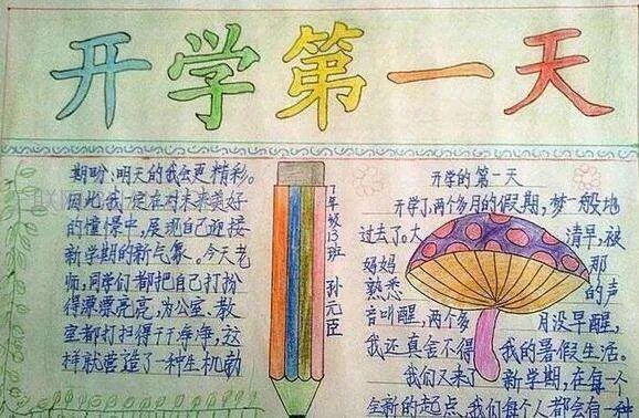 2020年开学第一课手抄报图片简单漂亮