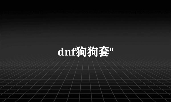 dnf狗狗套