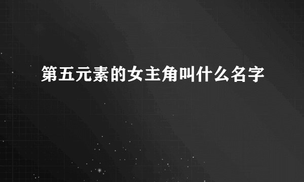 第五元素的女主角叫什么名字