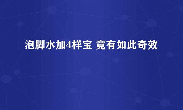 泡脚水加4样宝 竟有如此奇效