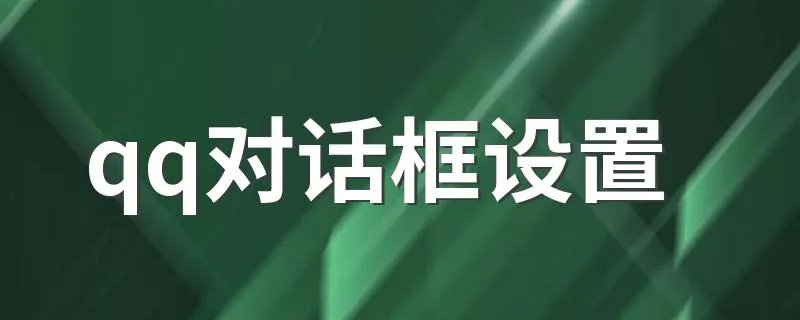 qq对话框设置 希望对您有所帮助