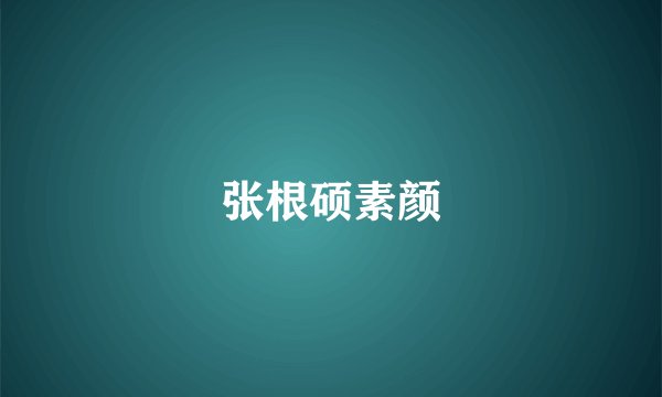 张根硕素颜