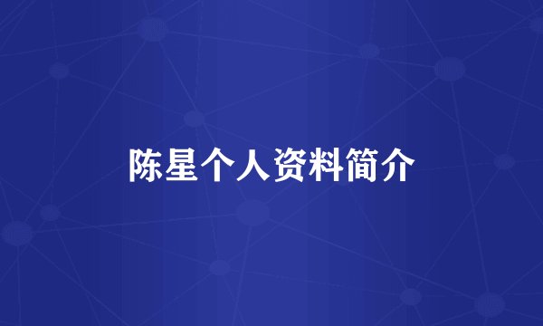 陈星个人资料简介