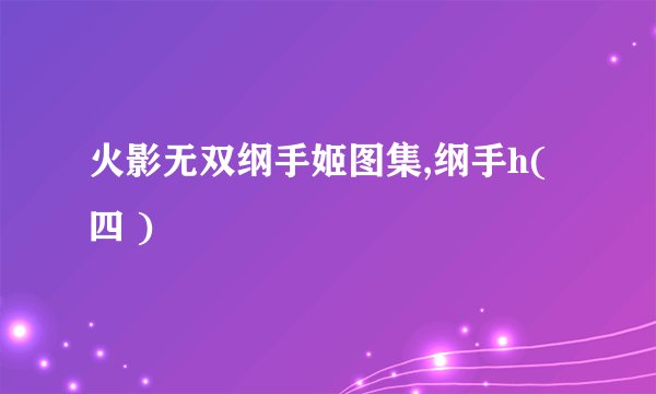 火影无双纲手姬图集,纲手h( 四 )