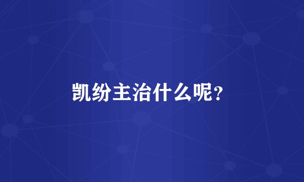 凯纷主治什么呢？