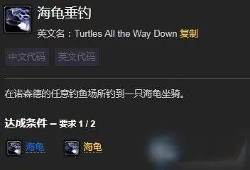 魔兽世界海龟垂钓成就怎么做