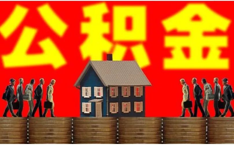 2018公积金提取新政策