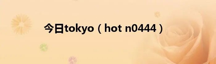 今日tokyo（hot n0444）