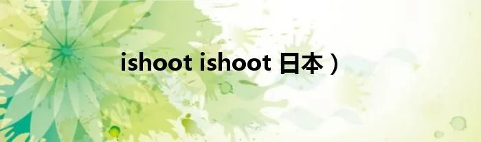 ishoot ishoot 日本）