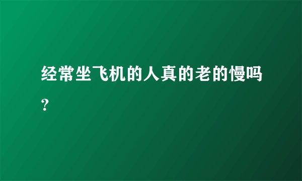 经常坐飞机的人真的老的慢吗？