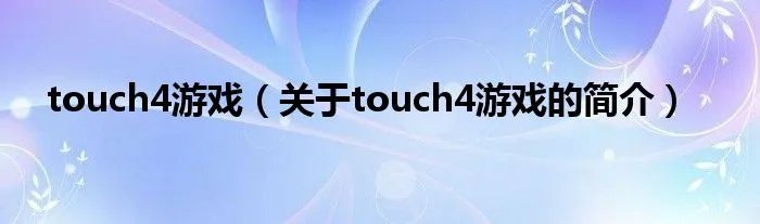 touch4游戏（关于touch4游戏的简介）