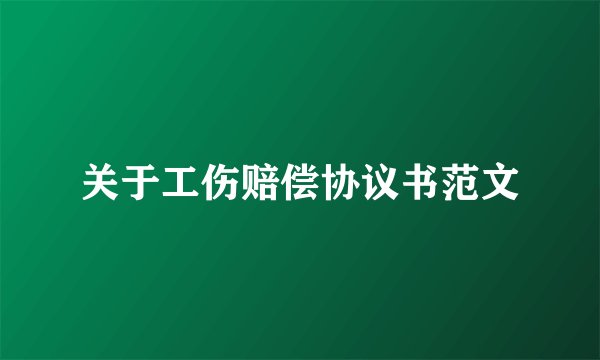 关于工伤赔偿协议书范文