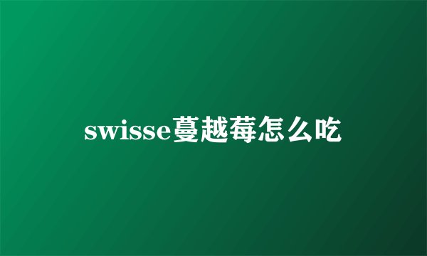 swisse蔓越莓怎么吃