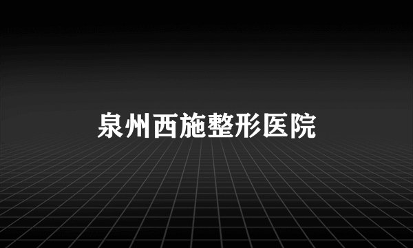 泉州西施整形医院