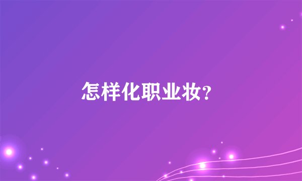 怎样化职业妆？