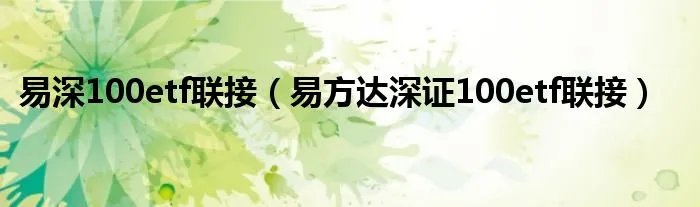 易深100etf联接(易方达深证100etf联接)