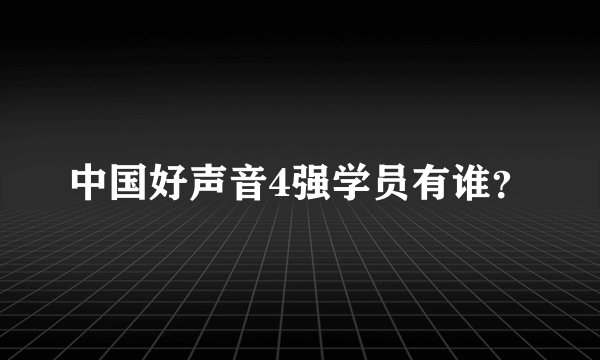 中国好声音4强学员有谁?