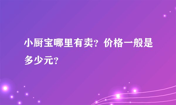 小厨宝哪里有卖?价格一般是多少元?