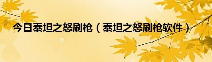 今日泰坦之怒刷枪（泰坦之怒刷枪软件）