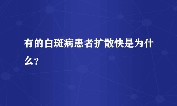 有的白斑病患者扩散快是为什么？