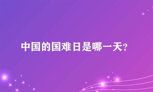 中国的国难日是哪一天?