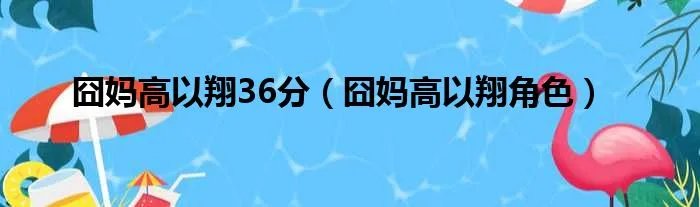 囧妈高以翔36分(囧妈高以翔角色)