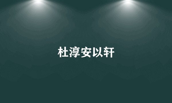 杜淳安以轩