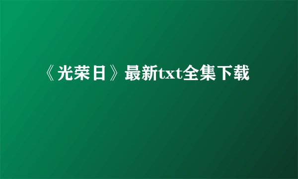 《光荣日》最新txt全集下载