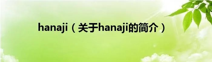 hanaji（关于hanaji的简介）