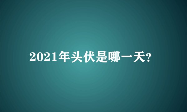 2021年头伏是哪一天?