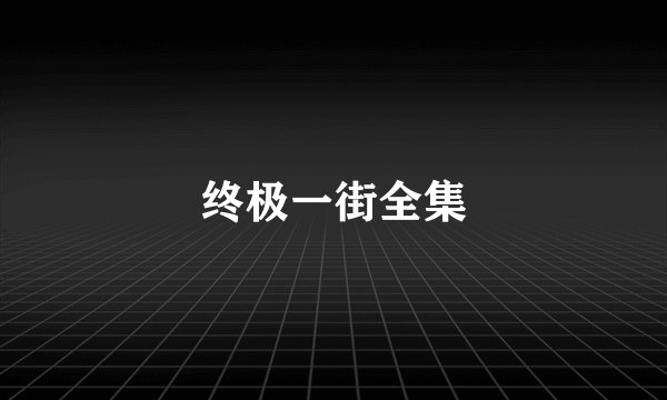 终极一街全集