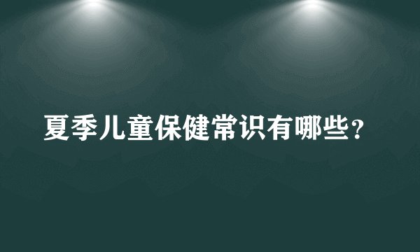 夏季儿童保健常识有哪些？