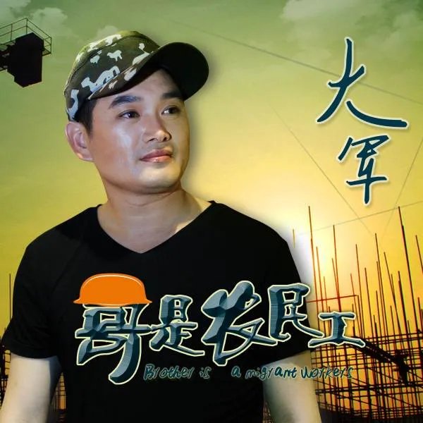 农民工歌手有哪些？