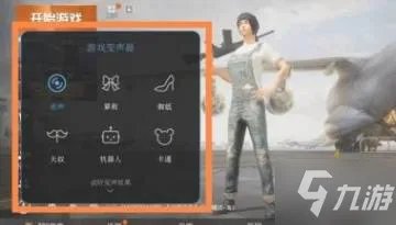 《和平精英》变声器开启攻略大全 怎么开变声器