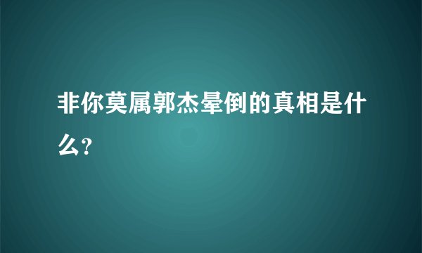 非你莫属郭杰晕倒的真相是什么？