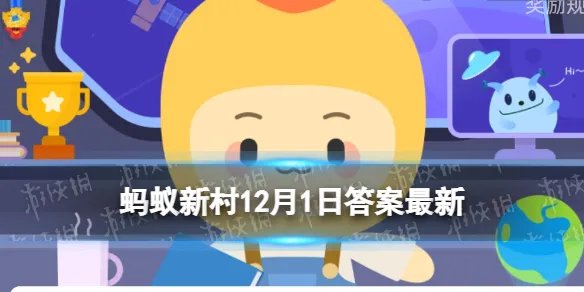 人工影响天气使用的碘化银等催化剂会造成环境污染吗 蚂蚁新村12月1日答案最新