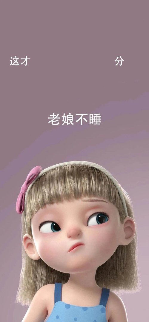 抖音这才几分老娘不睡壁纸原图