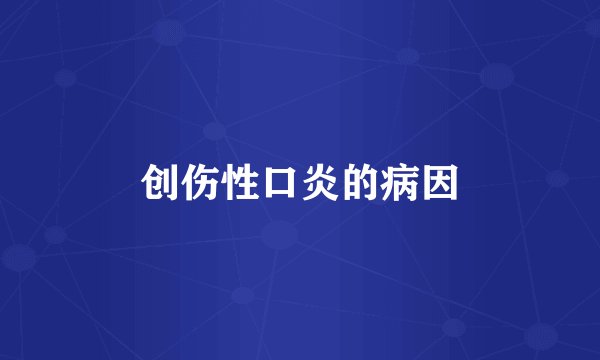 创伤性口炎的病因