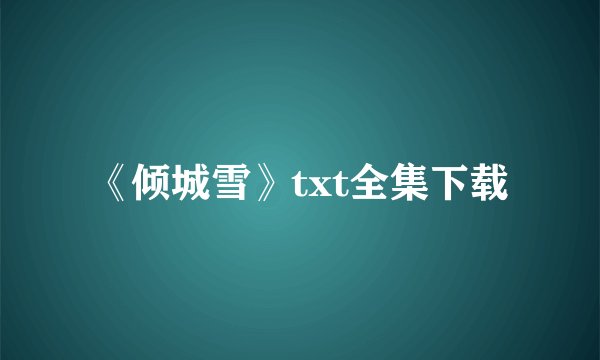 《倾城雪》txt全集下载