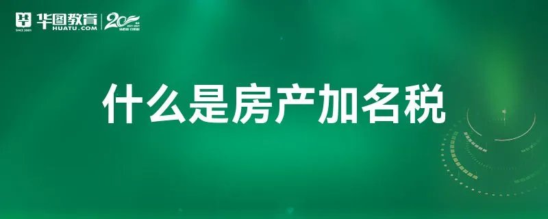 什么是房产加名税