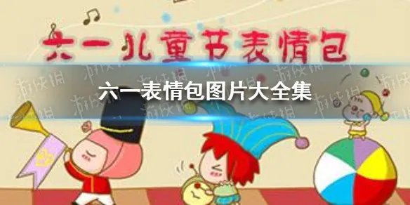 六一儿童节表情包 六一表情包图片大全集
