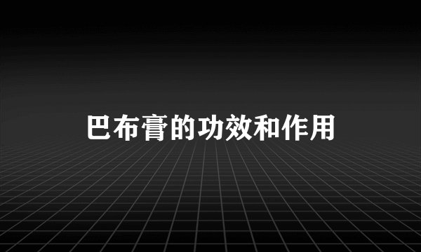 巴布膏的功效和作用