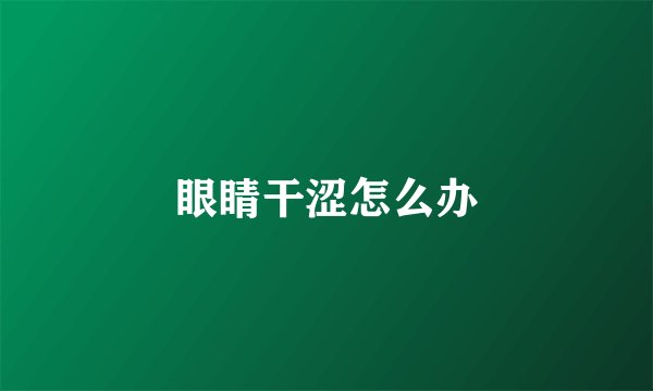 眼睛干涩怎么办