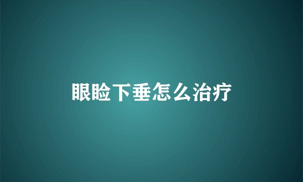 眼睑下垂怎么治疗
