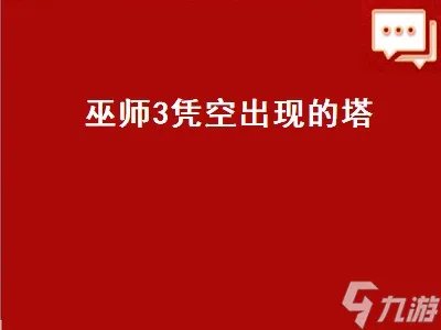 巫师3凭空出现的塔 巫师3凭空出现的塔楼梯互动