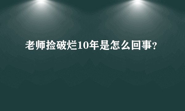 老师捡破烂10年是怎么回事？