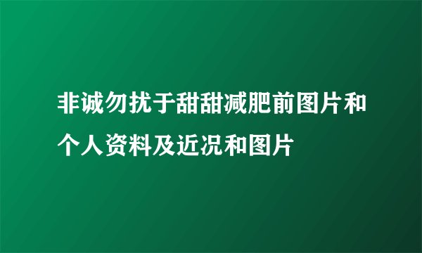 非诚勿扰于甜甜减肥前图片和个人资料及近况和图片