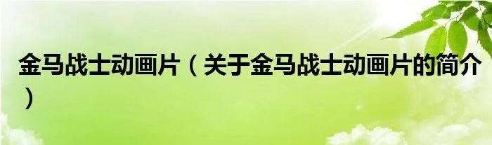 金马战士动画片（关于金马战士动画片的简介）