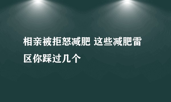 相亲被拒怒减肥 这些减肥雷区你踩过几个