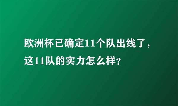 欧洲杯已确定11个队出线了，这11队的实力怎么样？